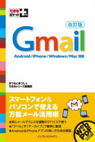 できるポケット＋ Gmail改訂版 できるポケット＋ Gmail改訂版