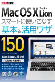 できるポケット Mac OS X Lion スマートに使いこなす基本＆活用ワザ 150 できるポケット Mac OS X Lion スマートに使いこなす基本＆活用ワザ 150