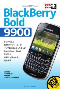 できるポケット＋　BlackBerry Bold 9900 できるポケット＋　BlackBerry Bold 9900