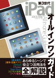 第3世代iPadオールインワンガイド 第3世代iPadオールインワンガイド