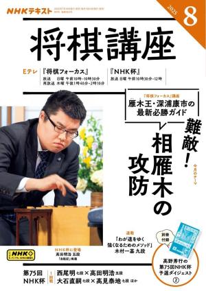 NHK 将棋講座 2025年8月号