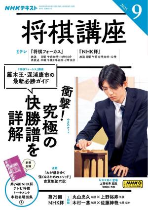 NHK 将棋講座 2025年9月号