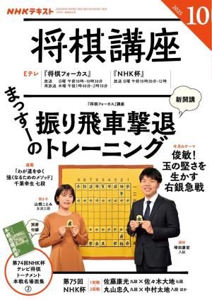 NHK 将棋講座 2025年10月号