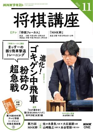 NHK 将棋講座 2025年11月号