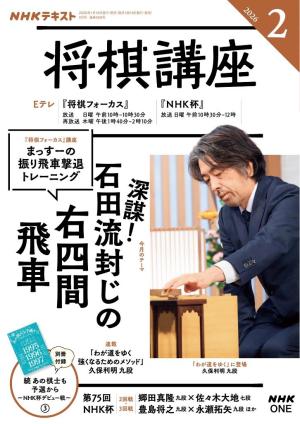NHK 将棋講座 2026年2月号