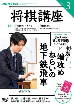 NHK 将棋講座 2026年3月号