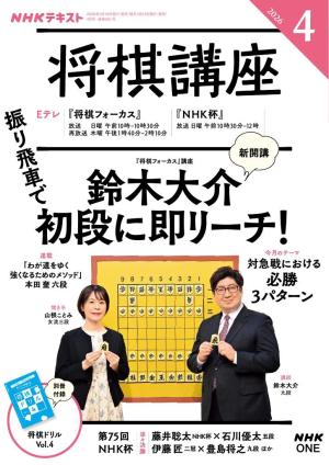 NHK 将棋講座 2026年4月号
