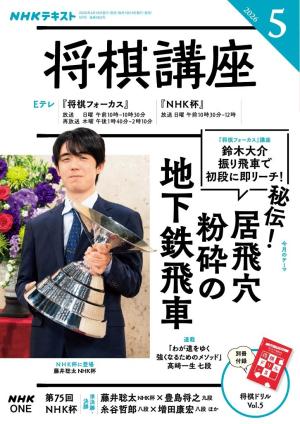 NHK 将棋講座 2026年5月号