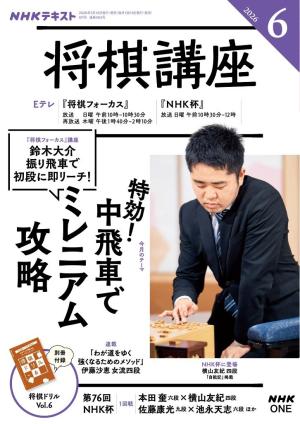 NHK 将棋講座 2026年6月号