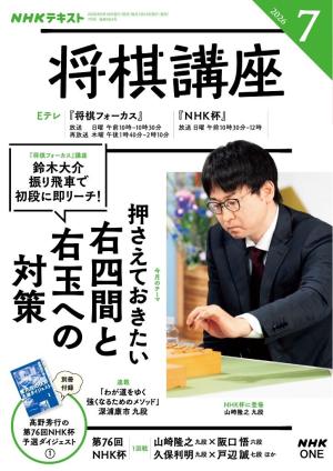 NHK 将棋講座 2026年7月号