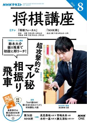 NHK 将棋講座 2026年8月号