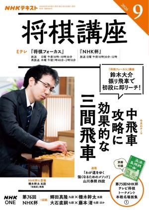 NHK 将棋講座 2026年9月号