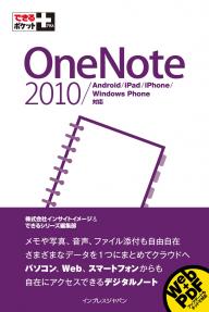 できるポケット＋ OneNote 2010/Android/iPad/iPhone/Windows Phone対応 できるポケット＋ OneNote 2010