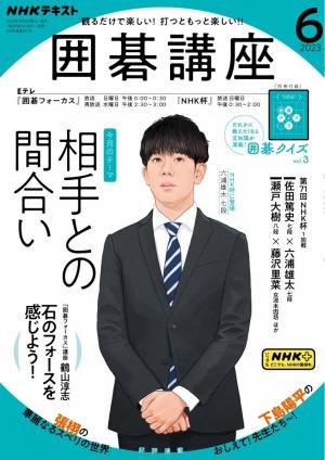 NHK 囲碁講座 2023年6月号