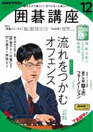 NHK 囲碁講座 2024年10月号 | 電子雑誌書店 マガストア