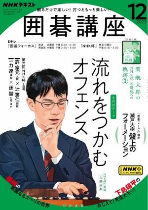 NHK 囲碁講座 2023年12月号