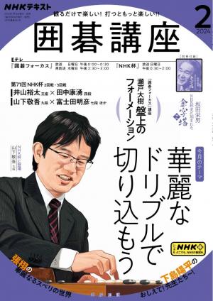 NHK 囲碁講座 2024年2月号