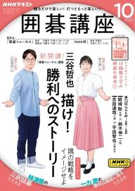 NHK 囲碁講座 2024年10月号 | 電子雑誌書店 マガストア