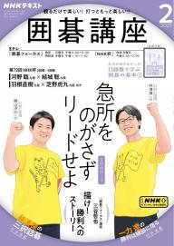 NHK 囲碁講座 2025年8月号 | 電子雑誌書店 マガストア