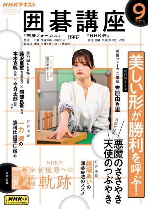 NHK 囲碁講座 2025年9月号 | 電子雑誌書店 マガストア