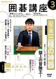 NHK 囲碁講座 2026年4月号 | 電子雑誌書店 マガストア