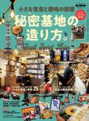 男の隠れ家 特別編集