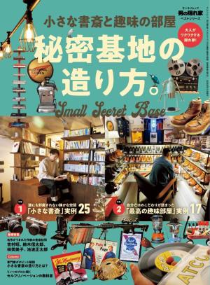 男の隠れ家 特別編集