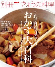 別冊NHKきょうの料理 これで料理力アップ おかず大百科 2013年