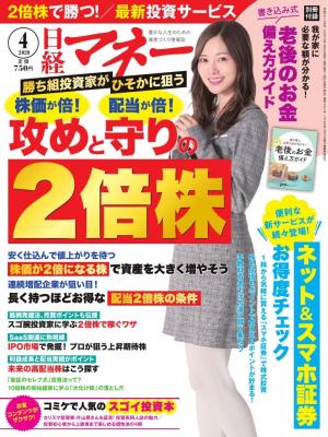 日経マネー 2020年4月号