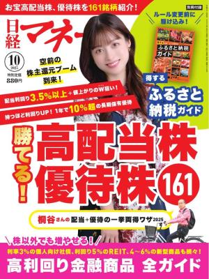 日経マネー 2025年10月号