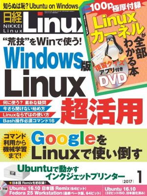 日経Linux 2017年1月号 | 電子雑誌書店 マガストア