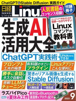 日経Linux 2023年9月号 | 電子雑誌書店 マガストア