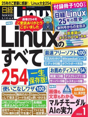 日経Linux 2024年1月号 | 電子雑誌書店 マガストア