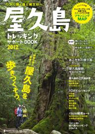 屋久島　トレッキングサポートBOOK 2012