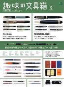 趣味の文具箱