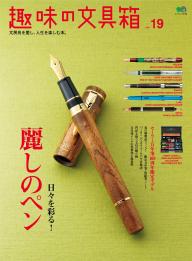 趣味の文具箱 2026年1月号 Vol.76 | 電子雑誌書店 マガストア