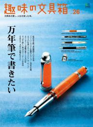 趣味の文具箱 2026年1月号 Vol.76 | 電子雑誌書店 マガストア