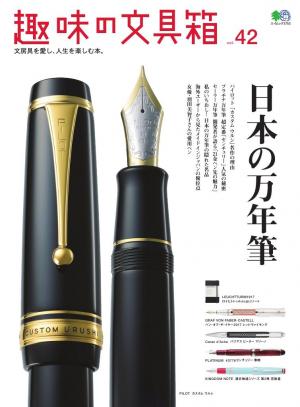 趣味の文具箱 Vol.42 | 電子雑誌書店 マガストア