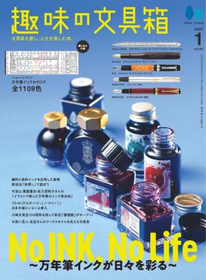 趣味の文具箱 2024年1月号 Vol.68 | 電子雑誌書店 マガストア