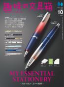 趣味の文具箱