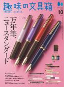 趣味の文具箱