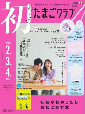 初めてのたまごクラブ 2025年秋号