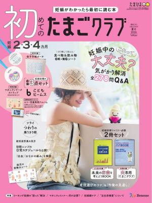 初めてのたまごクラブ 2026年夏号
