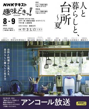NHK 趣味どきっ！（火曜） 人と暮らしと、台所～夏2023年8月～9月