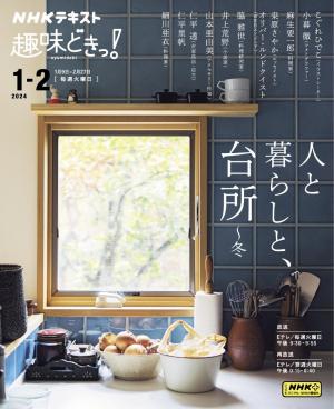 NHK 趣味どきっ！（火曜） 人と暮らしと、台所 ～冬2024年1月～2月