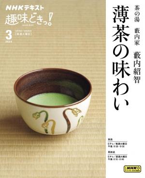 NHK 趣味どきっ！（火曜） 茶の湯　藪内家　薄茶の味わい2024年3月