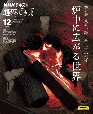 NHK趣味百科　茶の湯　藪内家　炉・正午の茶事 NHK 趣味どきっ！（火曜） 茶の湯 武者小路千家 炉中に広がる