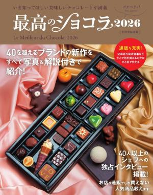 家庭画報特別編集 最高のショコラ2026 | 電子雑誌書店 マガストア
