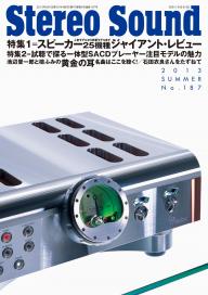 ステレオサウンド 2014年夏号 No.191 | 電子雑誌書店 マガストア