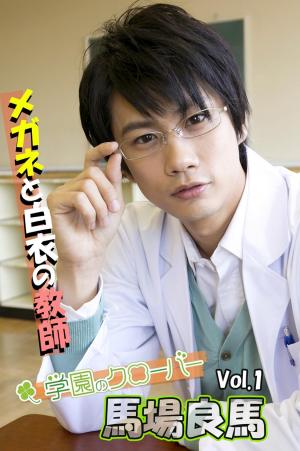 スマートボーイズ 馬場良馬写真集vol.1 メガネと白衣の教師 by学園の